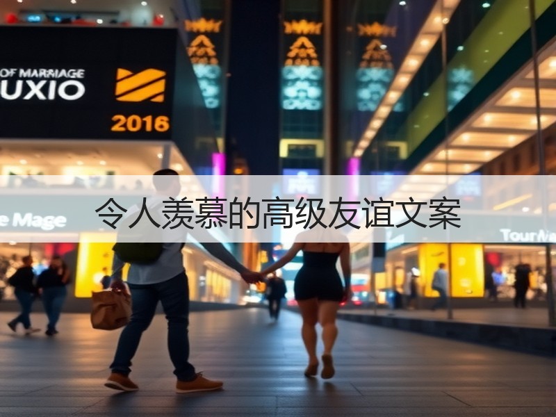 令人羡慕的高级友谊文案