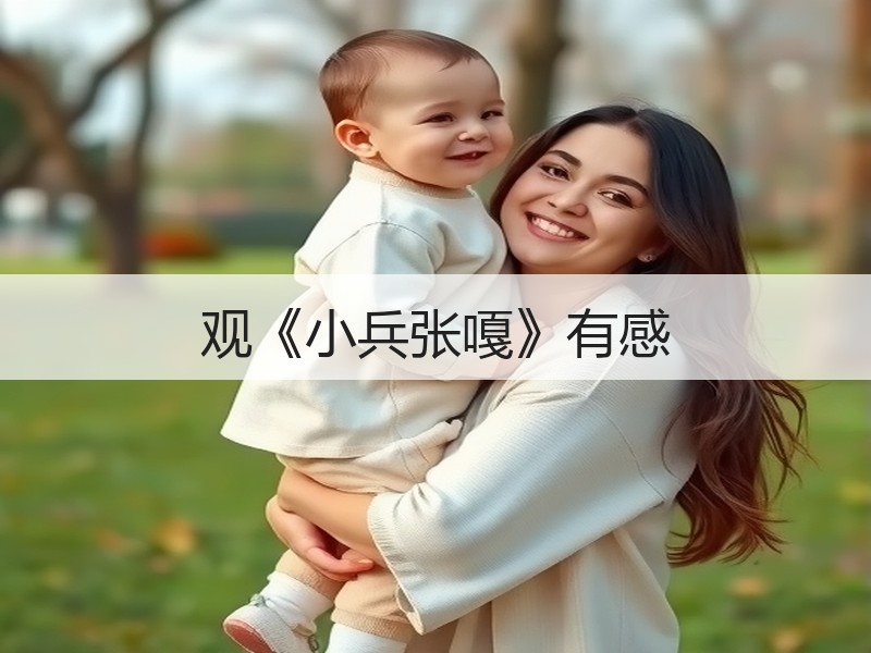 观《小兵张嘎》有感