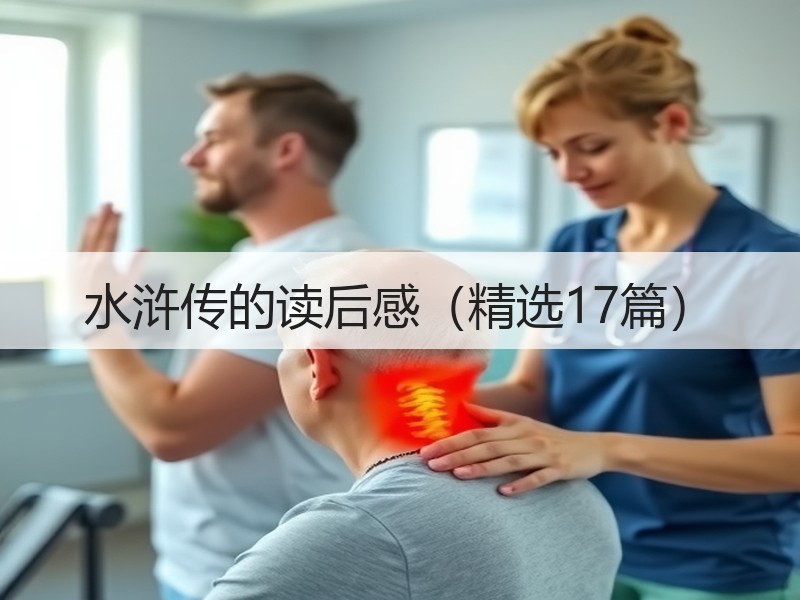 水浒传的读后感（精选17篇）