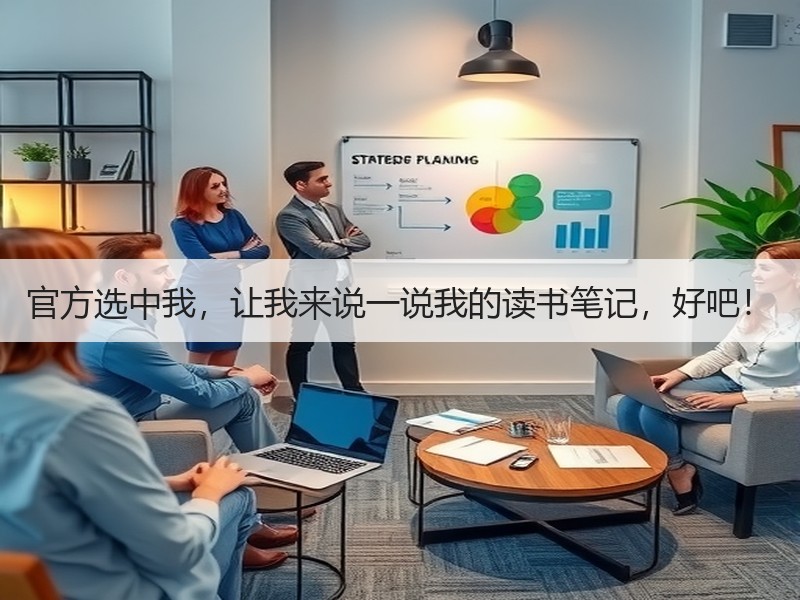 官方选中我，让我来说一说我的读书笔记，好吧！