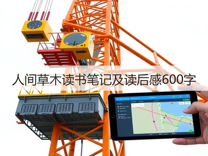 人间草木读书笔记及读后感600字