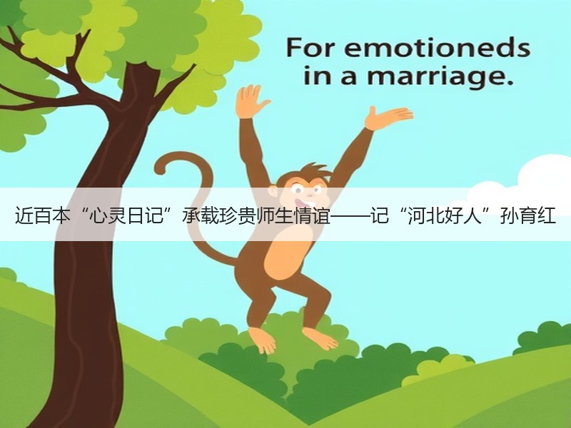 近百本“心灵日记”承载珍贵师生情谊——记“河北好人”孙育红