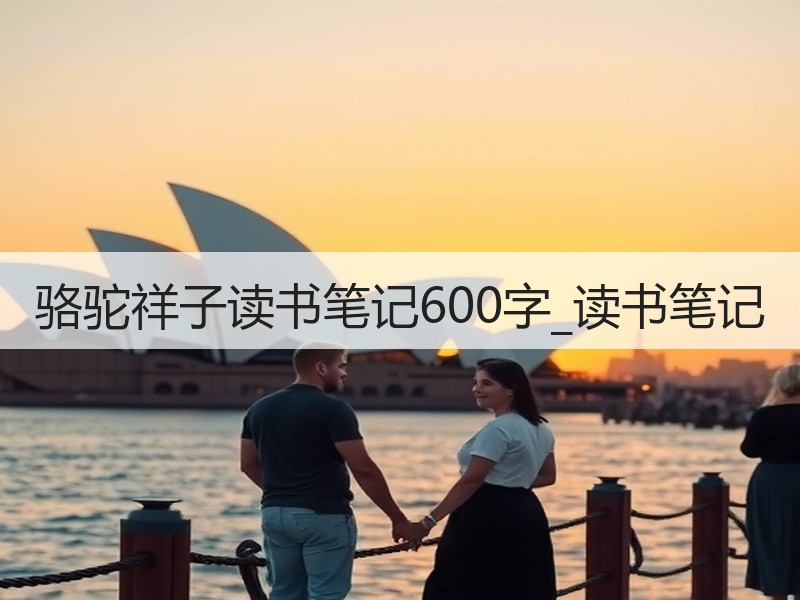骆驼祥子读书笔记600字_读书笔记