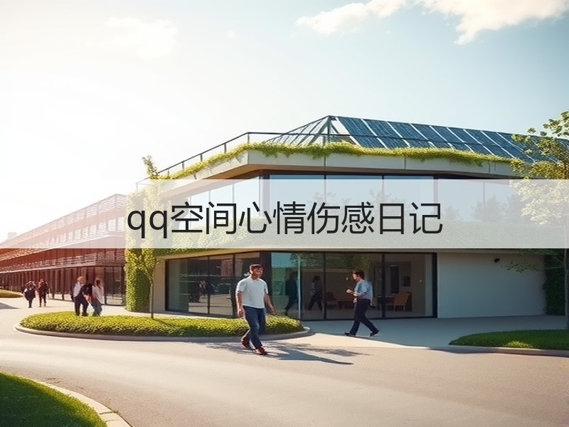 qq空间心情伤感日记