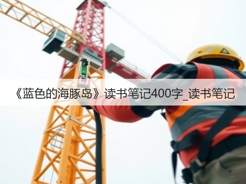 《蓝色的海豚岛》读书笔记400字_读书笔记