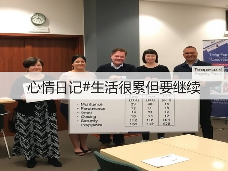 心情日记#生活很累但要继续