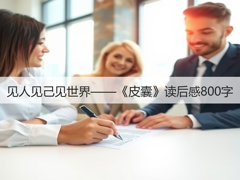 见人见己见世界——《皮囊》读后感800字