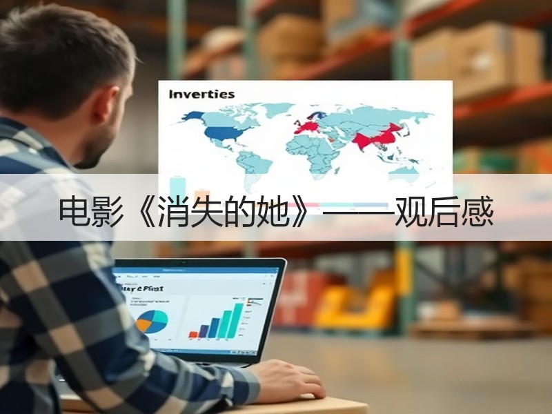 电影《消失的她》——观后感