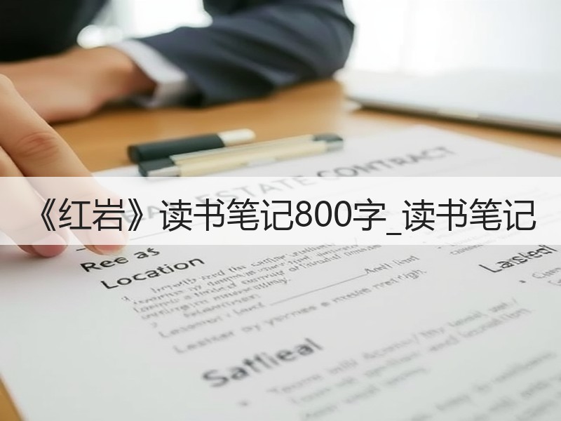 《红岩》读书笔记800字_读书笔记