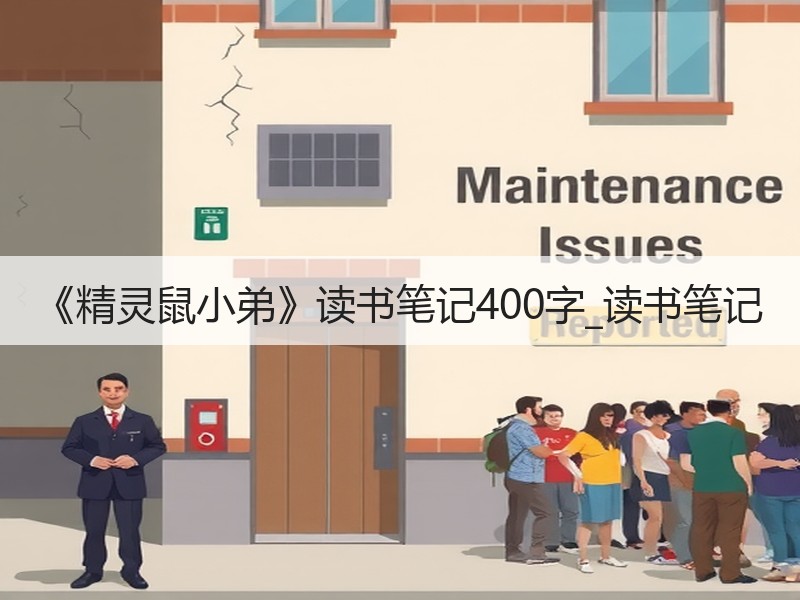 《精灵鼠小弟》读书笔记400字_读书笔记
