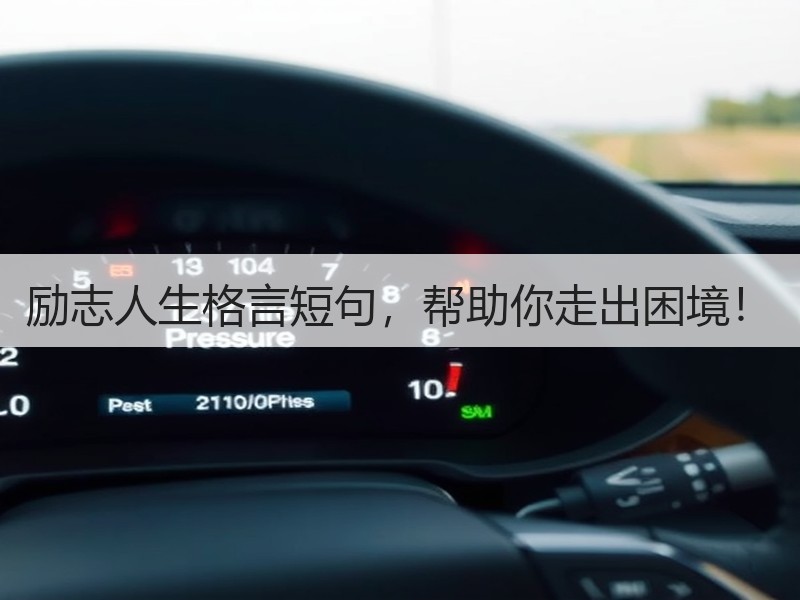 励志人生格言短句，帮助你走出困境！