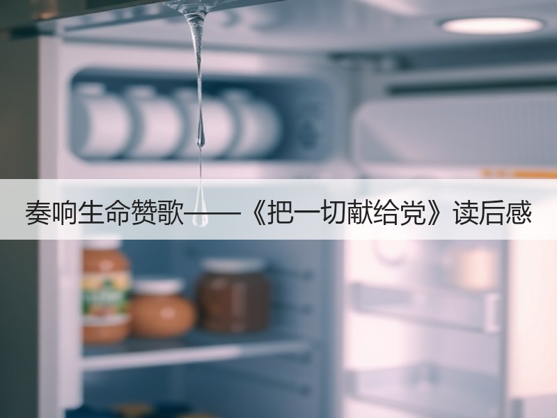 奏响生命赞歌——《把一切献给党》读后感