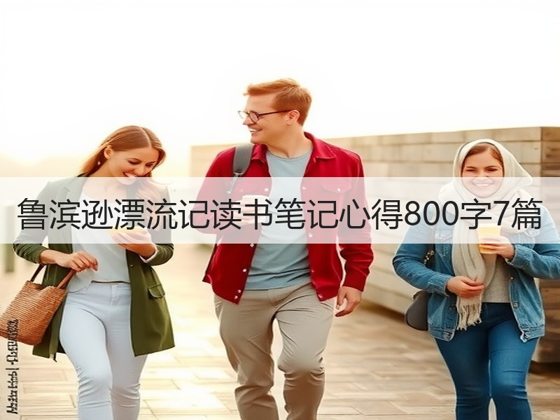 鲁滨逊漂流记读书笔记心得800字7篇