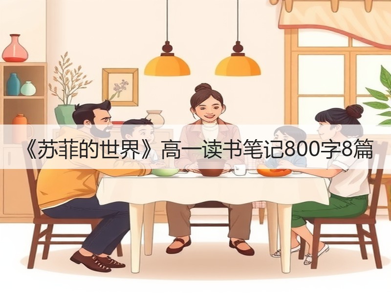 《苏菲的世界》高一读书笔记800字8篇