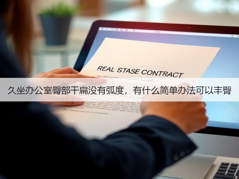 久坐办公室臀部干扁没有弧度，有什么简单办法可以丰臀