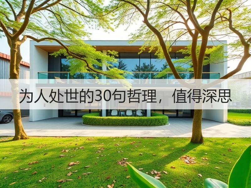为人处世的30句哲理，值得深思