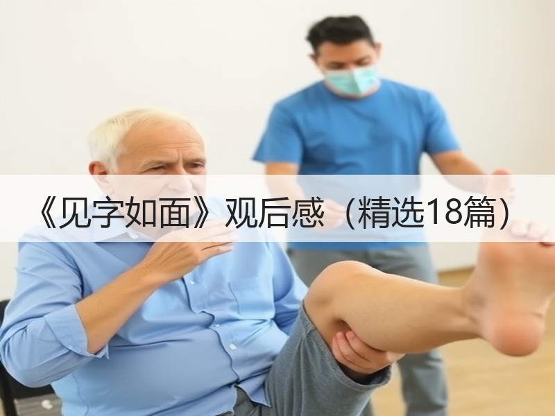 《见字如面》观后感（精选18篇）