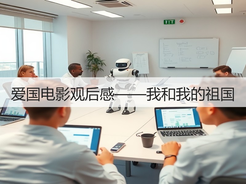 爱国电影观后感——我和我的祖国