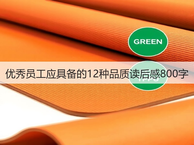优秀员工应具备的12种品质读后感800字