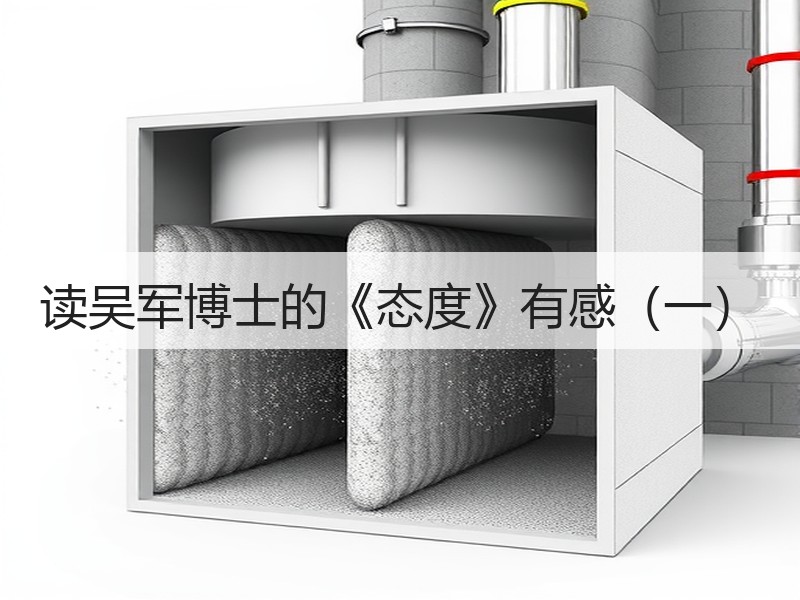 读吴军博士的《态度》有感（一）