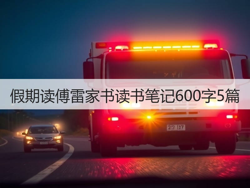 假期读傅雷家书读书笔记600字5篇