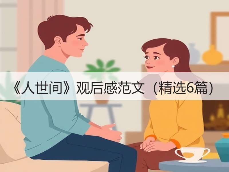 《人世间》观后感范文（精选6篇）