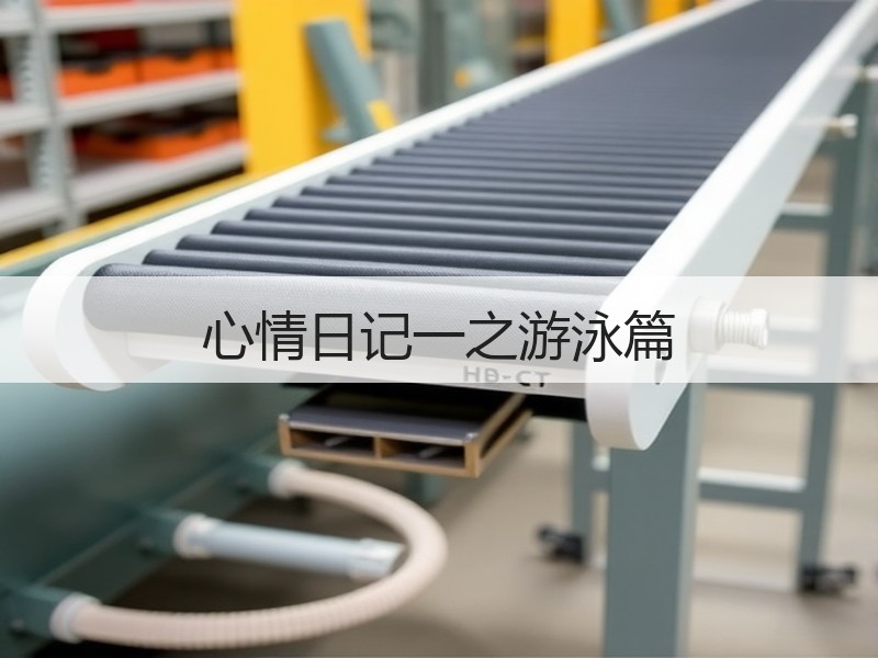 心情日记一之游泳篇