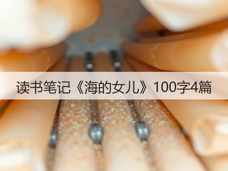 读书笔记《海的女儿》100字4篇