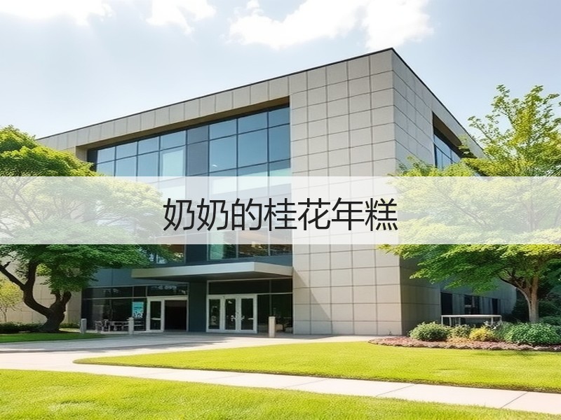 奶奶的桂花年糕