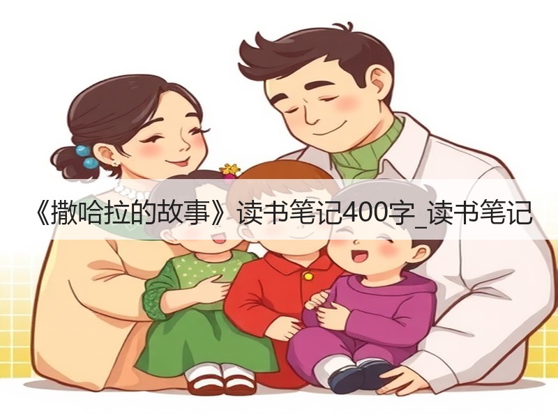 《撒哈拉的故事》读书笔记400字_读书笔记