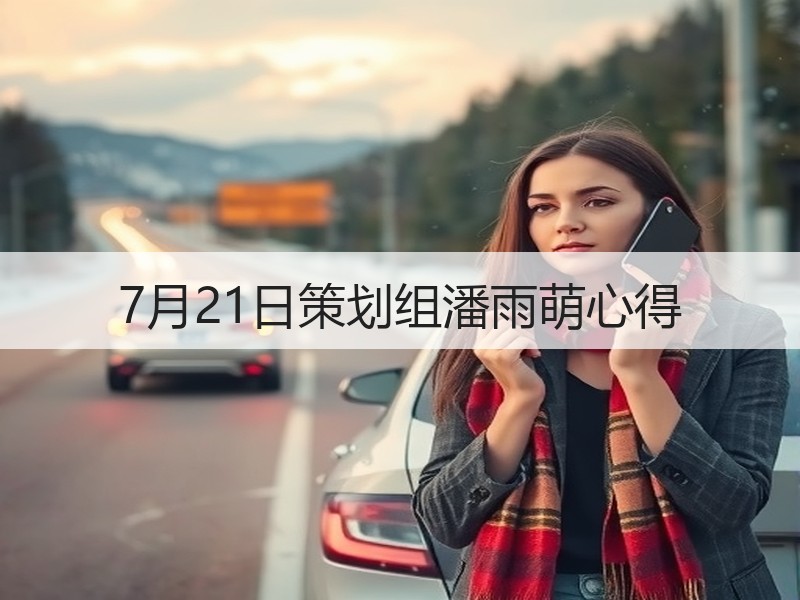7月21日策划组潘雨萌心得