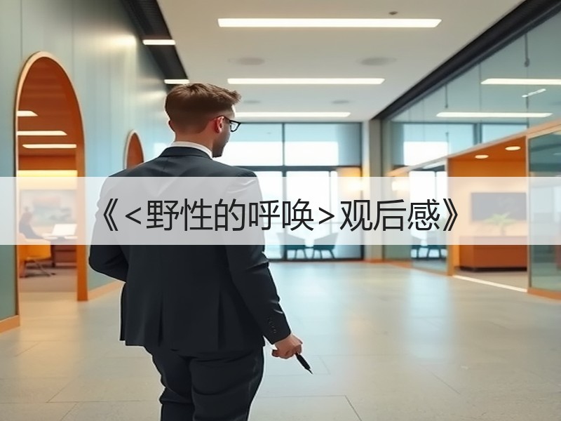 《<野性的呼唤>观后感》