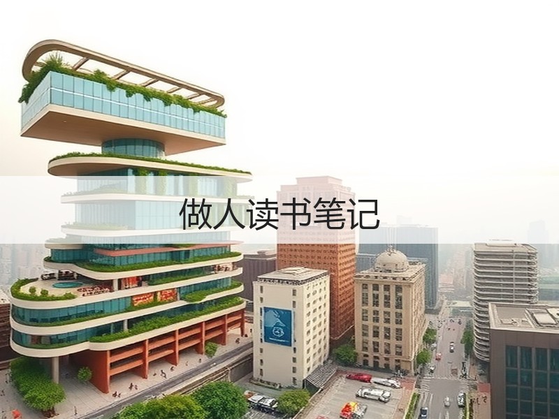 做人读书笔记