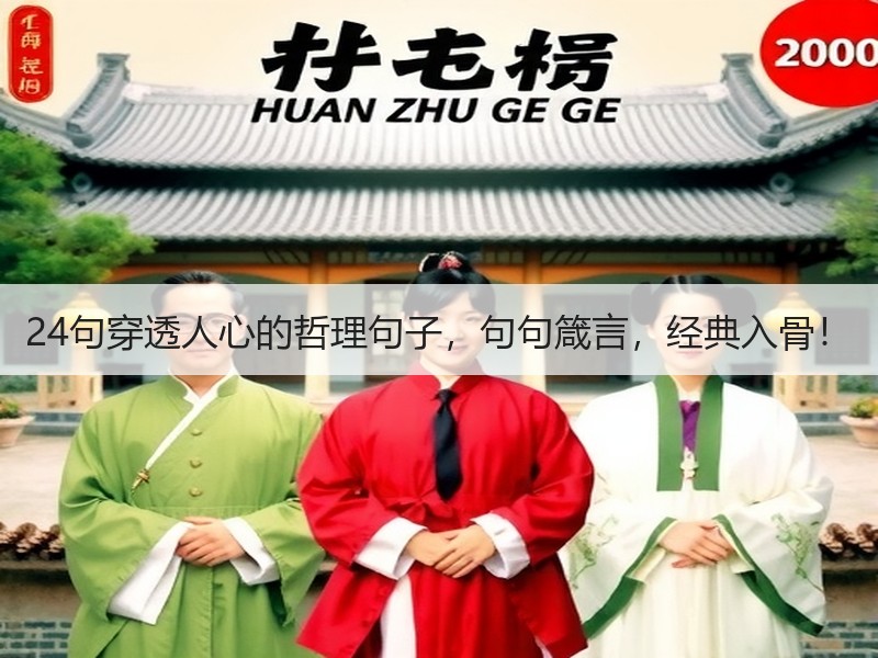 24句穿透人心的哲理句子，句句箴言，经典入骨！