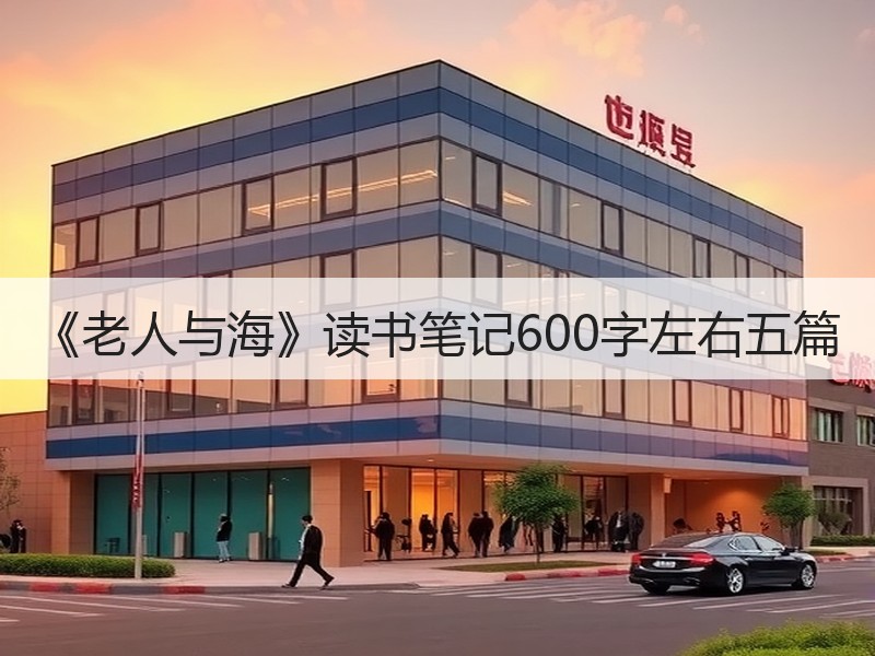 《老人与海》读书笔记600字左右五篇