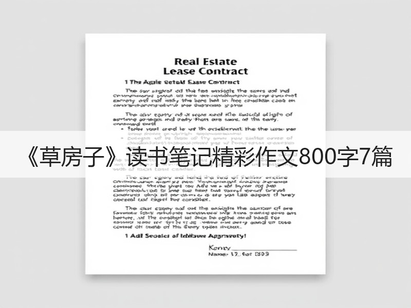 《草房子》读书笔记精彩作文800字7篇