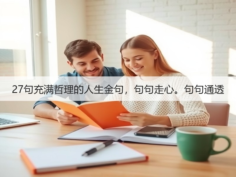 27句充满哲理的人生金句，句句走心。句句通透