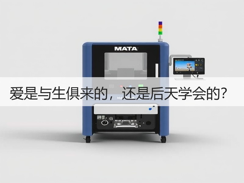 爱是与生俱来的，还是后天学会的？