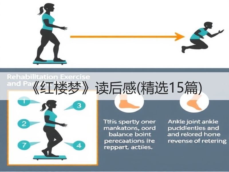 《红楼梦》读后感(精选15篇)