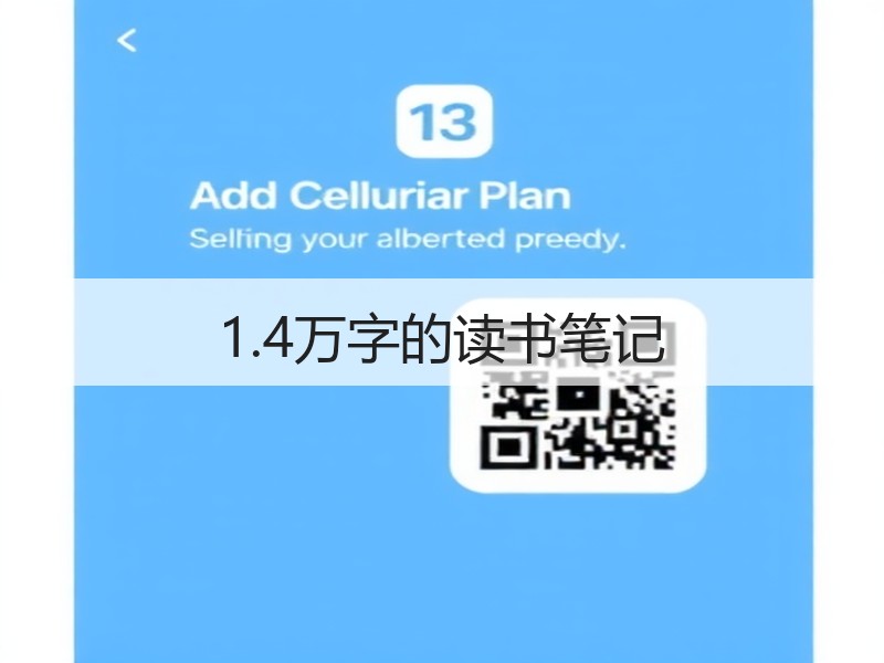 1.4万字的读书笔记