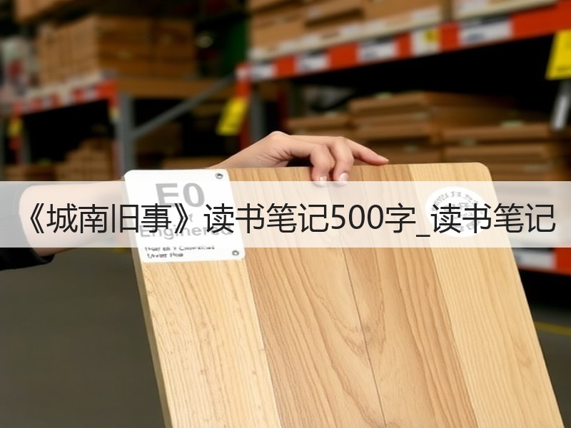 《城南旧事》读书笔记500字_读书笔记