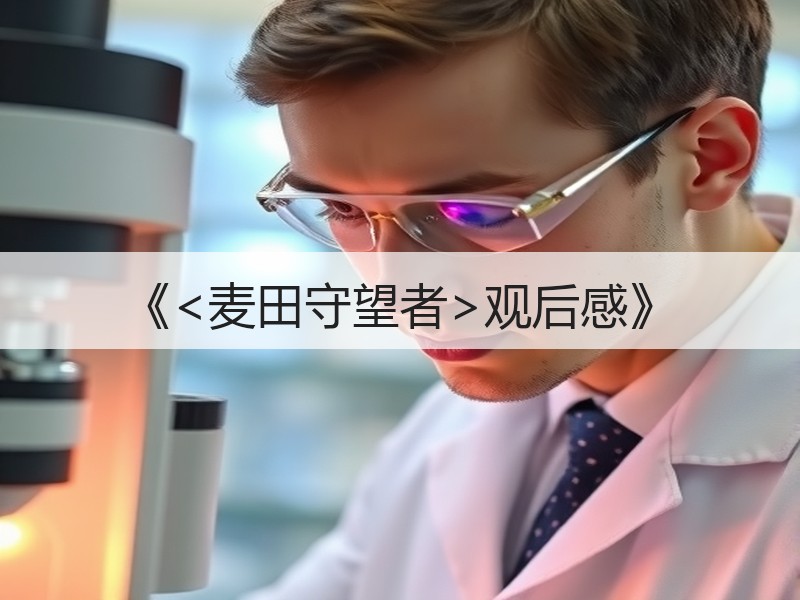 《<麦田守望者>观后感》