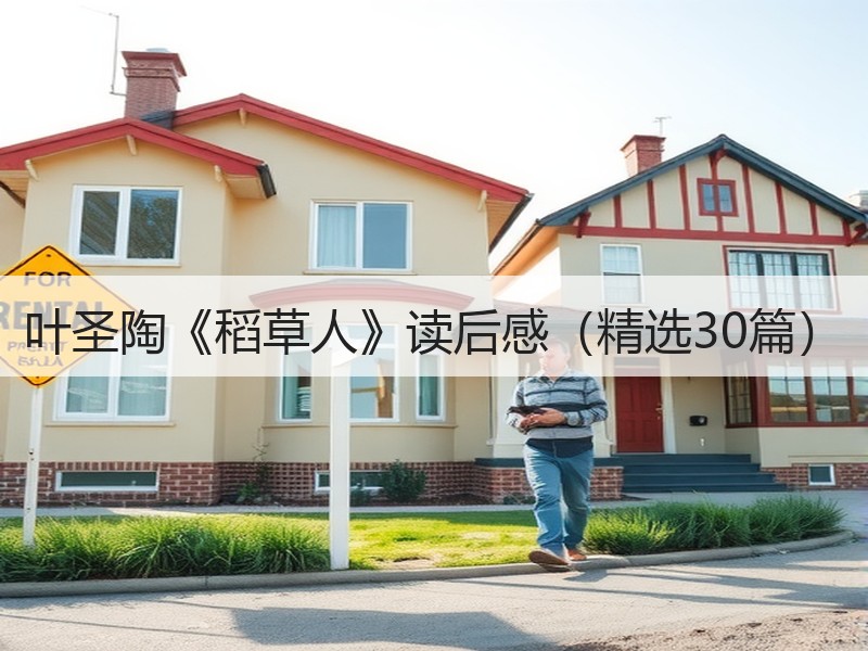 叶圣陶《稻草人》读后感（精选30篇）