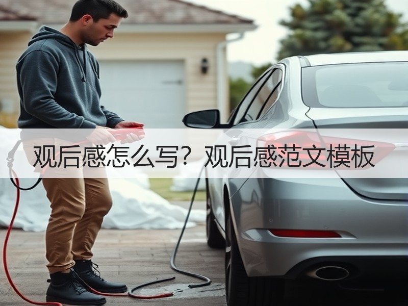 观后感怎么写？观后感范文模板