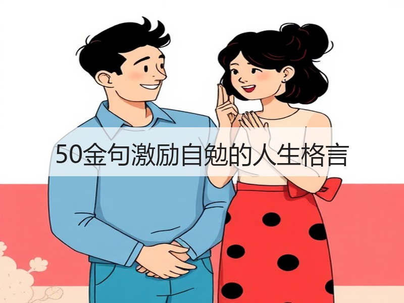 50金句激励自勉的人生格言