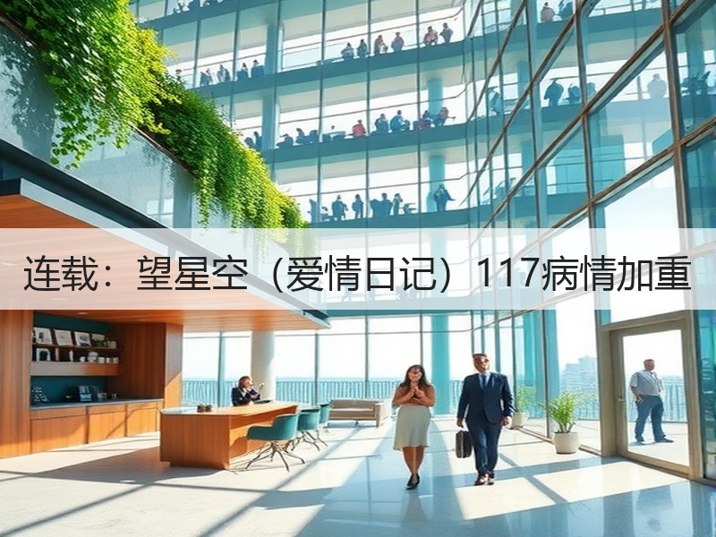 连载：望星空（爱情日记）117病情加重
