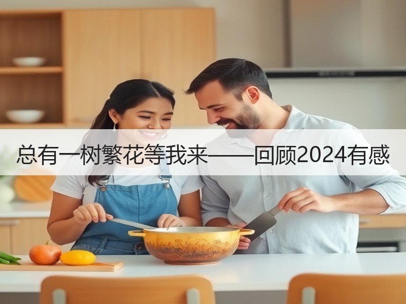 总有一树繁花等我来——回顾2024有感