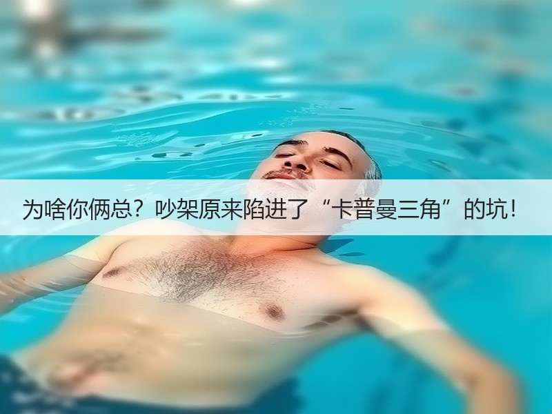 为啥你俩总？吵架原来陷进了“卡普曼三角”的坑！