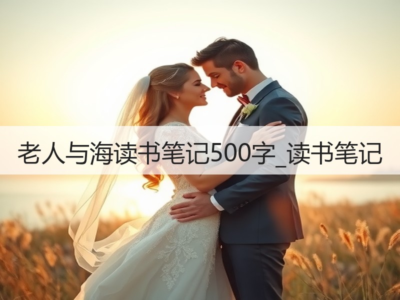老人与海读书笔记500字_读书笔记