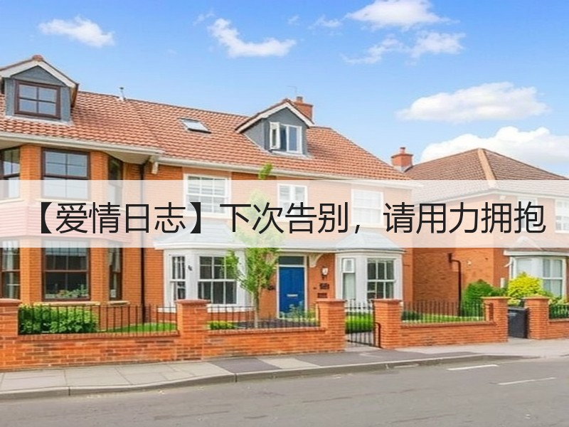 【爱情日志】下次告别，请用力拥抱